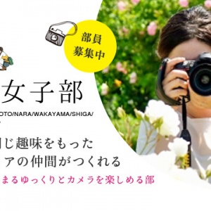 参加申し込み 関西カメラ女子部