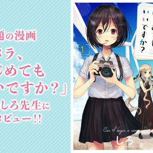 カメラ好き必見！話題の漫画「カメラ、はじめてもいいですか？」作者 しろ先生にインタビュー！ - 関西カメラ女子部